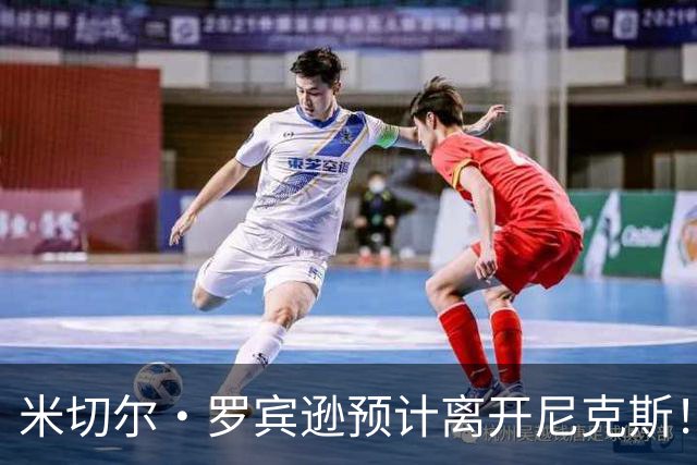 米切尔·罗宾逊预计离开尼克斯！名记：湖人有意提供中产特例长约