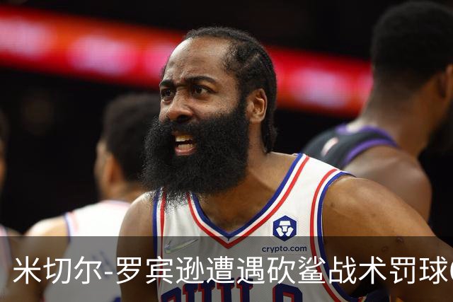 米切尔-罗宾逊遭遇砍鲨战术罚球6中3 马刺首节领先尼克斯9分