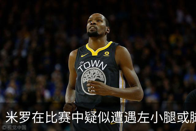 米罗在比赛中疑似遭遇左小腿或脚踝伤害