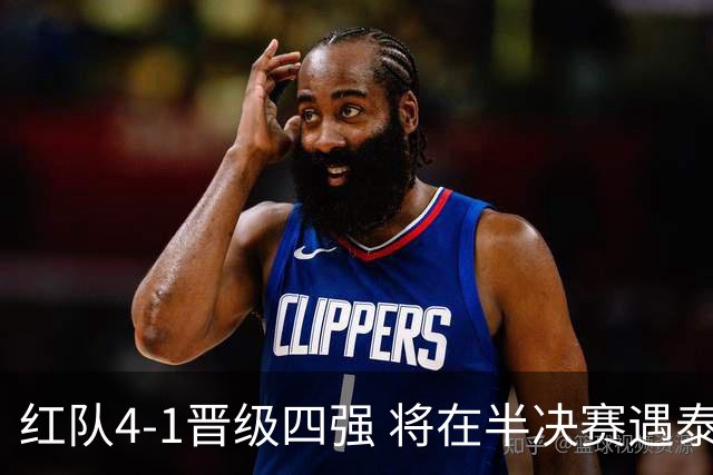 红队4-1晋级四强 将在半决赛遇泰国明星队