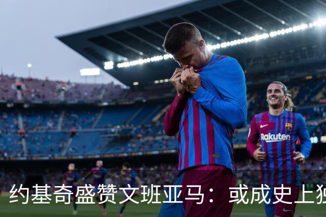 约基奇盛赞文班亚马：或成史上独特巨星