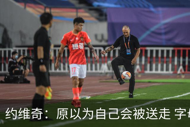 约维奇：原以为自己会被送走 字母是球场猛兽能向他学习很棒