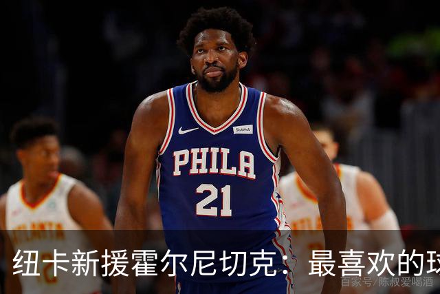 纽卡新援霍尔尼切克：最喜欢的球员是切赫，足球之外爱好是钓鱼