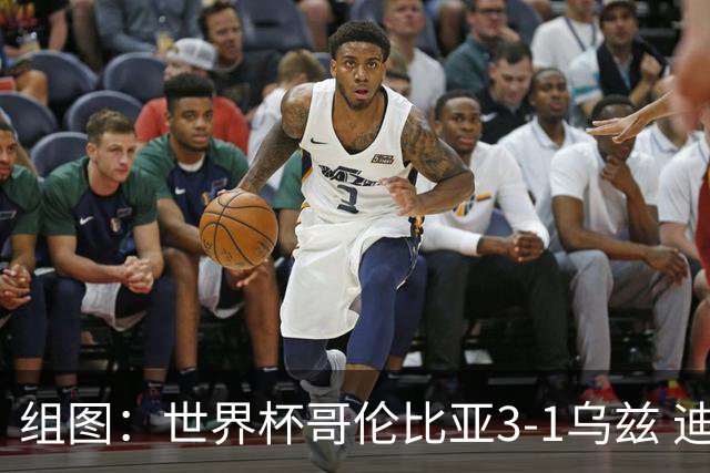 组图：世界杯哥伦比亚3-1乌兹 迪亚斯破门比心庆祝