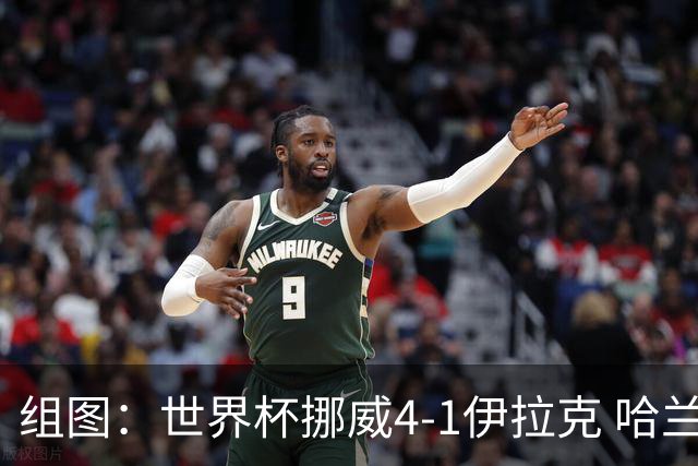 组图：世界杯挪威4-1伊拉克 哈兰德双响再现“打坐”庆祝
