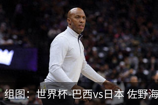 组图：世界杯-巴西vs日本 佐野海舟远射破门