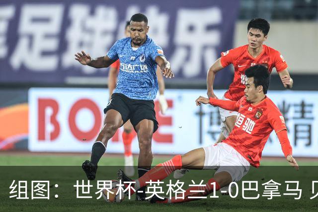 组图：世界杯-英格兰1-0巴拿马 贝林厄姆左脚破门