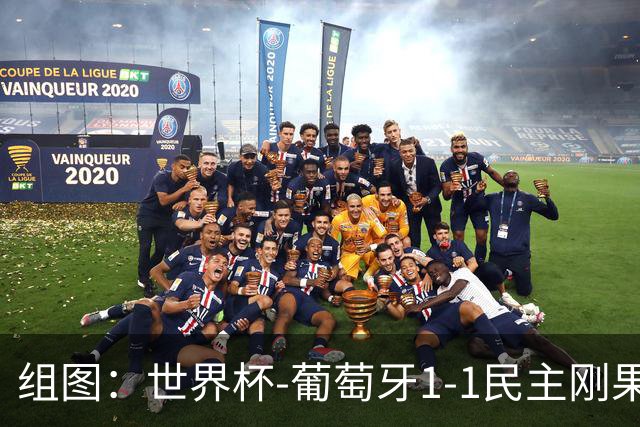 组图：世界杯-葡萄牙1-1民主刚果 C罗打满全场无进球