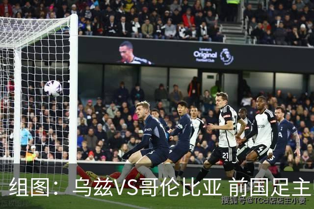 组图：乌兹VS哥伦比亚 前国足主帅卡纳瓦罗亮相