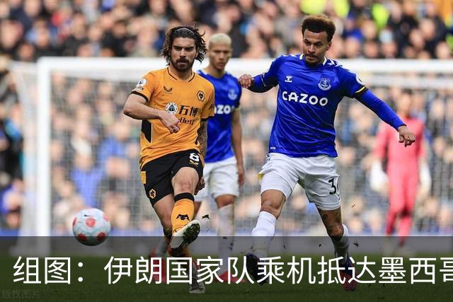 组图：伊朗国家队乘机抵达墨西哥 球迷迎接安保严密