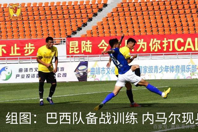 组图：巴西队备战训练 内马尔现身训练场