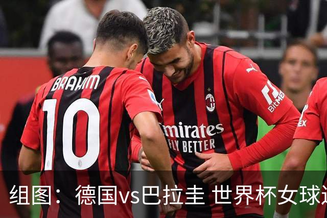 组图：德国vs巴拉圭 世界杯女球迷观赛靓丽身影