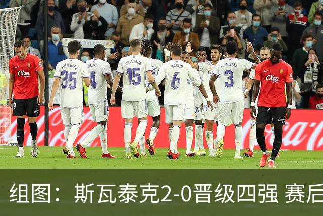 组图：斯瓦泰克2-0晋级四强 赛后庆祝胜利