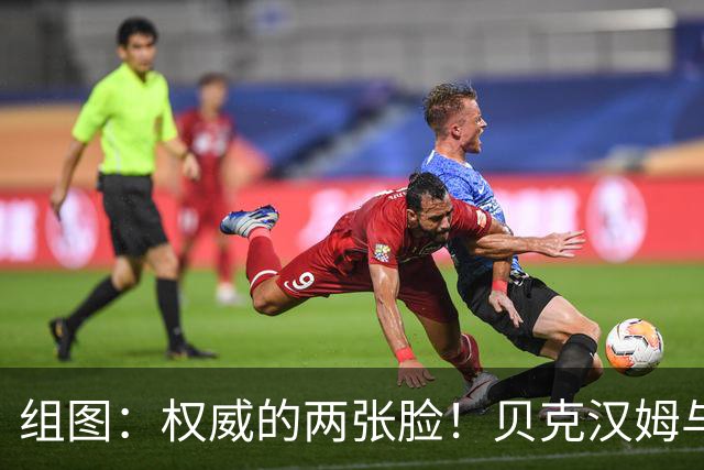 组图：权威的两张脸！贝克汉姆与阿汤哥观战美国