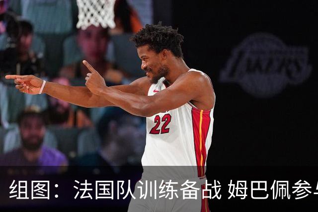 组图：法国队训练备战 姆巴佩参与合练