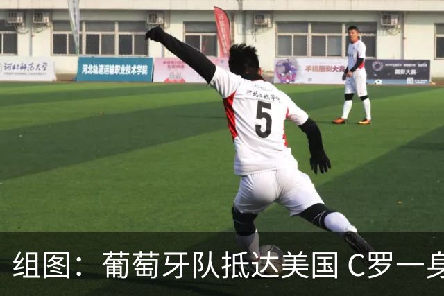 组图：葡萄牙队抵达美国 C罗一身干练西装帅气