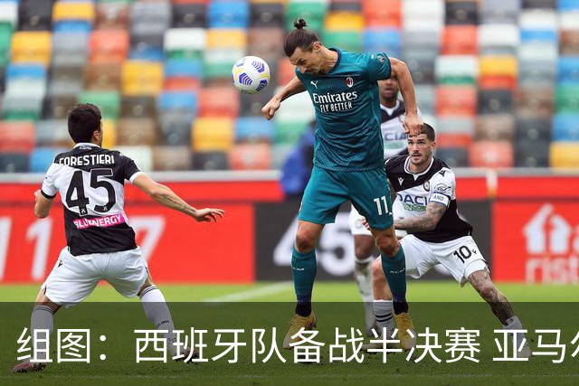组图：西班牙队备战半决赛 亚马尔面露微笑蓄势待发