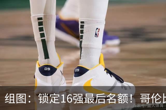 组图：锁定16强最后名额！哥伦比亚众将相拥欢庆胜利