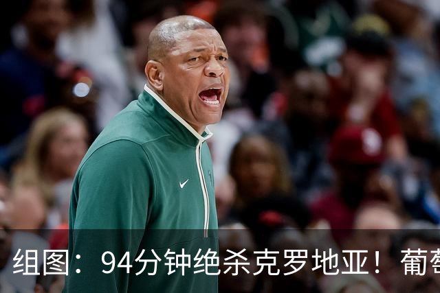 组图：94分钟绝杀克罗地亚！葡萄牙全队相拥狂欢晋级
