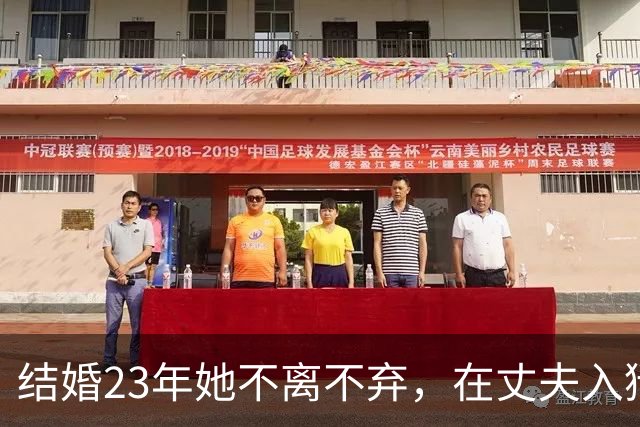 结婚23年她不离不弃，在丈夫入狱后背负3000万债务