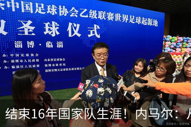 结束16年国家队生涯！内马尔：从这里开始 也在此画上句号
