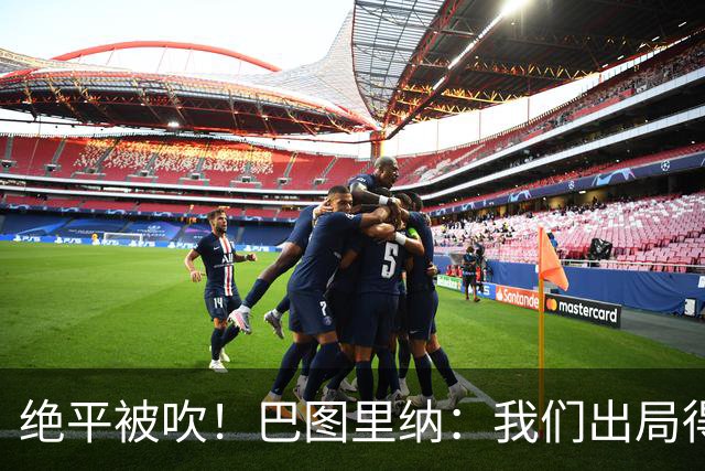 绝平被吹！巴图里纳：我们出局得太冤了，主裁说自己什么也没看清