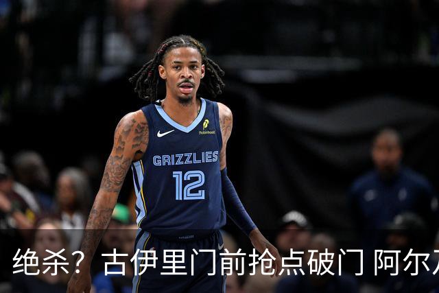绝杀？古伊里门前抢点破门 阿尔及利亚反超2-1约旦