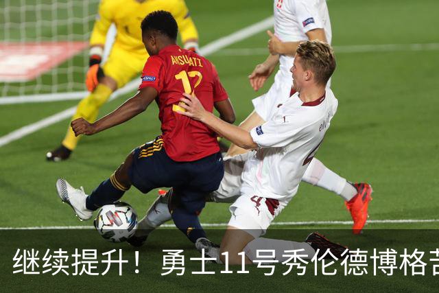 继续提升！勇士11号秀伦德博格苦练 秀出观赏性拉满暴扣