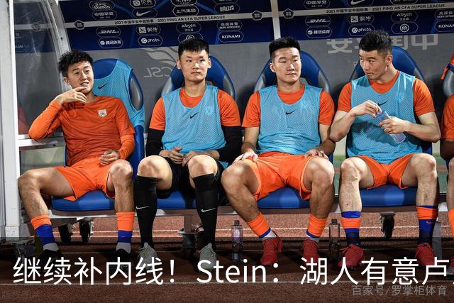 继续补内线！Stein：湖人有意卢尼和瓦兰 掘金愿意谈交易