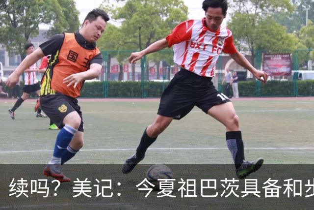 续吗？美记：今夏祖巴茨具备和步行者达成3年9500万提前续约资格