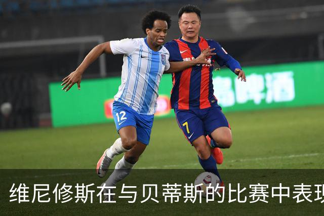 维尼修斯在与贝蒂斯的比赛中表现抢眼却未能进球