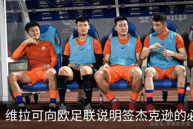 维拉可向欧足联说明签杰克逊的必要性