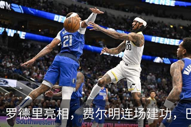 罗德里亮相，费尔明连场建功，巴萨主场2-0获两连胜