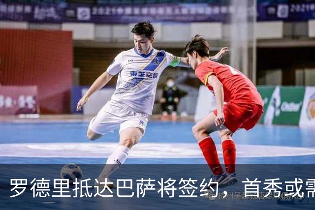 罗德里抵达巴萨将签约，首秀或需推迟