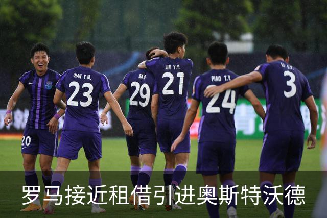 罗马接近租借引进奥斯特沃德