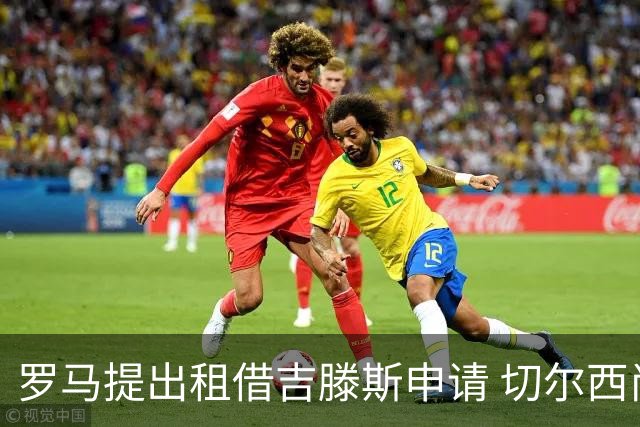 罗马提出租借吉滕斯申请 切尔西尚未放行