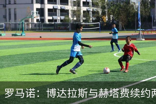 罗马诺：博达拉斯与赫塔费续约两年，在漫长的谈判后他决定留下