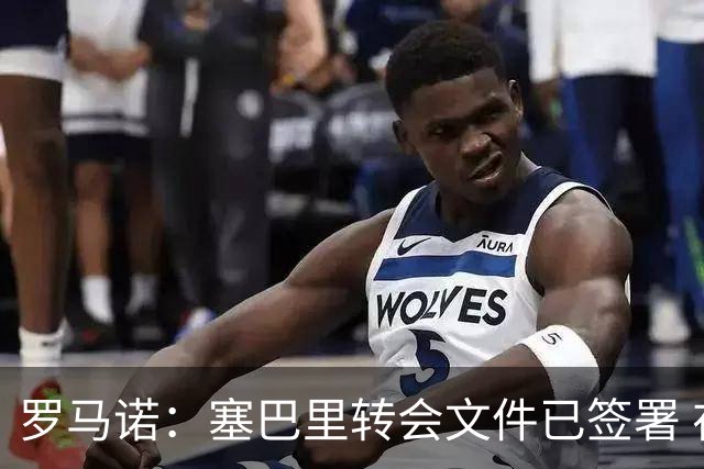 罗马诺：塞巴里转会文件已签署 在美体检后拜仁即将官宣