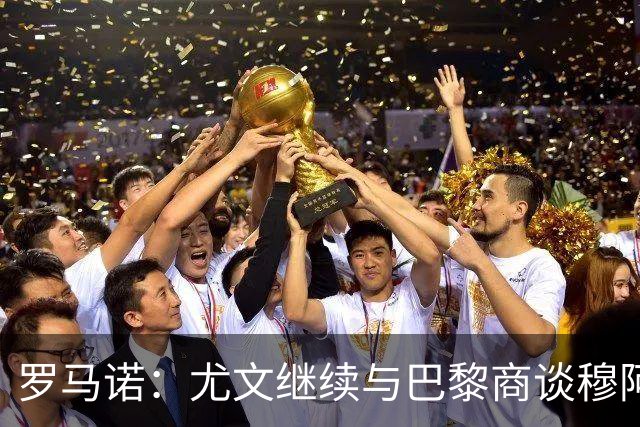 罗马诺：尤文继续与巴黎商谈穆阿尼转会，奥蓬达未来几周离队