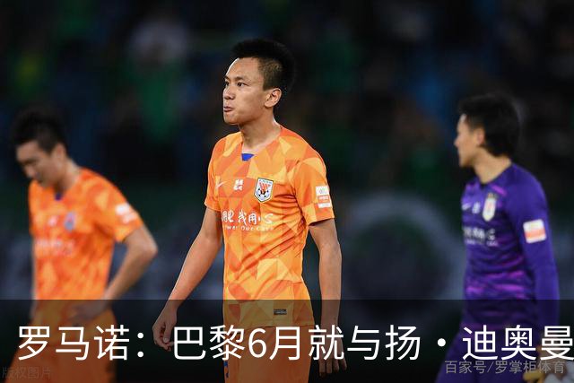 罗马诺：巴黎6月就与扬·迪奥曼德谈妥个人条款 俱乐部还未达协议