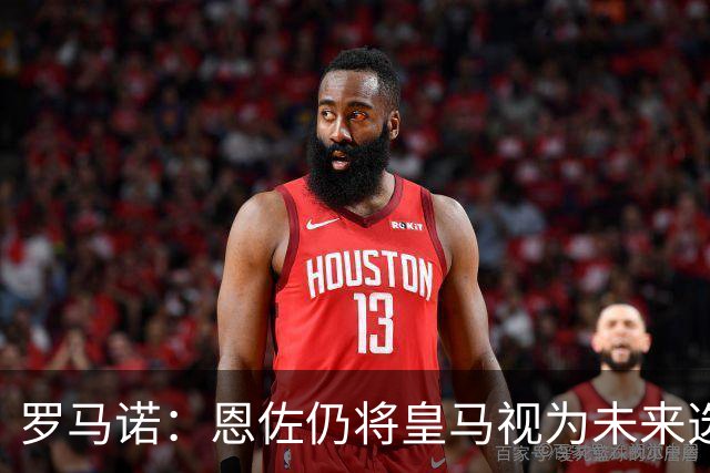 罗马诺：恩佐仍将皇马视为未来选项，皇马欣赏他但目前重点在别人