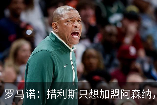 罗马诺：措利斯只想加盟阿森纳，拒绝与其他俱乐部接触