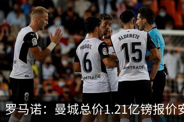 罗马诺：曼城总价1.21亿镑报价安德森仍遭拒，前者还有意托纳利