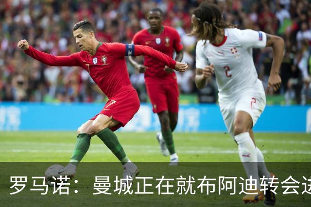 罗马诺：曼城正在就布阿迪转会进行谈判，里尔心理价位超7000万欧