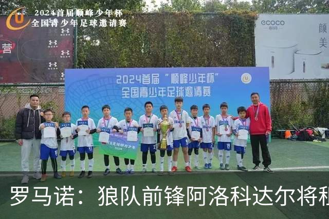罗马诺：狼队前锋阿洛科达尔将租借加盟阿贾克斯，Here we go！