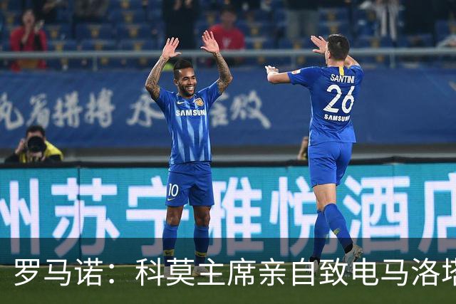 罗马诺：科莫主席亲自致电马洛塔，退让表示无意与国米竞争查洛巴