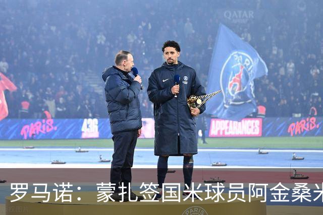 罗马诺：蒙扎签国米球员阿金桑米罗达协议，750万欧+10%二转分成