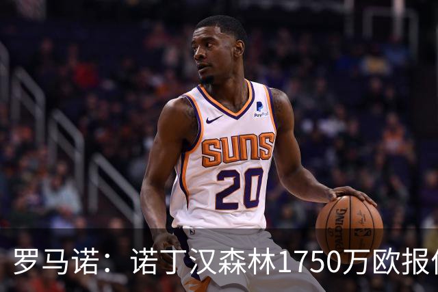 罗马诺：诺丁汉森林1750万欧报价右后卫雷德，但被费耶诺德拒绝