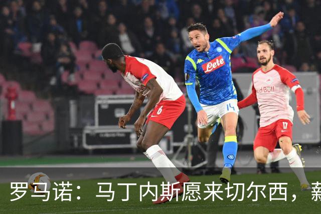 罗马诺：马丁内斯愿来切尔西，薪酬并非阻碍