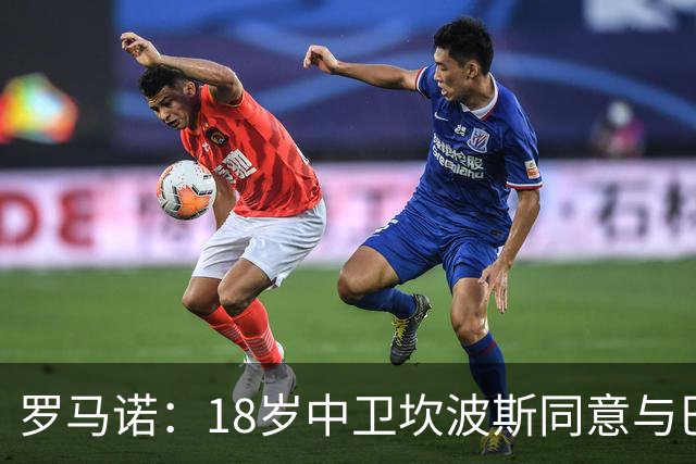 罗马诺：18岁中卫坎波斯同意与巴萨续约至2029年，含延长1年选项